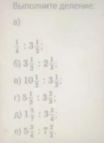 Выполните деление: а) 1/4 : 3 1/2; б) 3 1/2 : 2 1/3; в) 10 1/2 : 3 1/2; г) 5 1/2 : 3 2/3; д) 1 5/7 : 3 3/4; е) 5 3/4 : 7 2/3