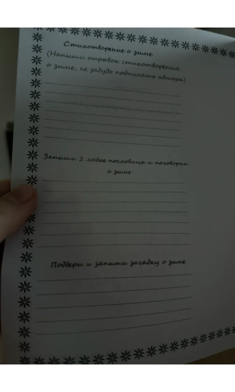 Напиши отрывок стихотворения о зиме, не забудь подписать автора; Запиши 2 любые пословицы и поговорки о зиме; Подбери и запиши загадку о зиме