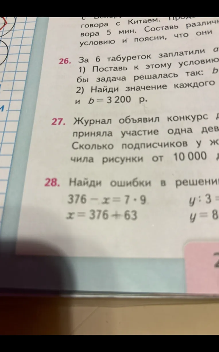 Найди ошибки в решении: 376 - x = 7 * 9; x = 376 + 63