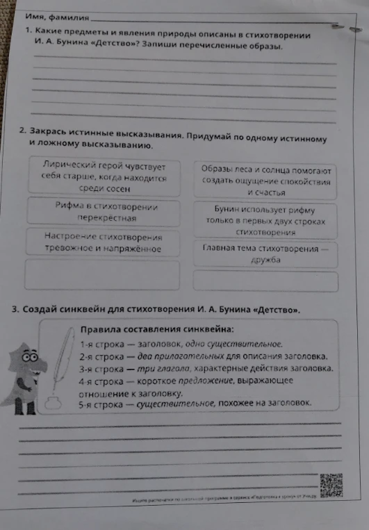 1. Какие предметы и явления природы описаны в стихотворении И. А. Бунина «Детство»? Запиши перечисленные образы. 2. Закрась истинные высказывания. Придумай по одному истинному и ложному высказыванию. 3. Создай синквейн для стихотворения И. А. Бунина «Детство».