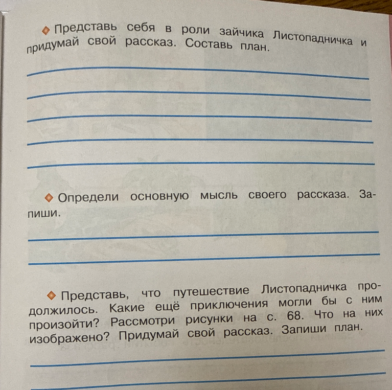 Представь себя в роли зайчика Листопадничка и придумай свой рассказ. Составь план.