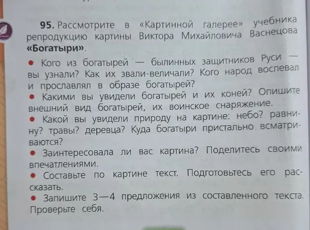 Рассмотрите в «Картинной галерее» учебника репродукцию картины Виктора Михайловича Васнецова «Богатыри».