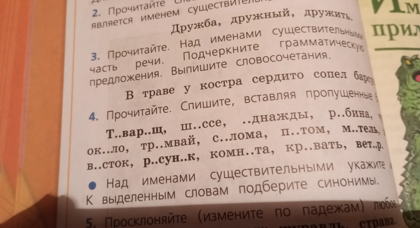 Прочитайте. Спишите, вставляя пропущенные буквы. Над именами существительными укажите часть речи. К выделенным словам подберите синонимы.