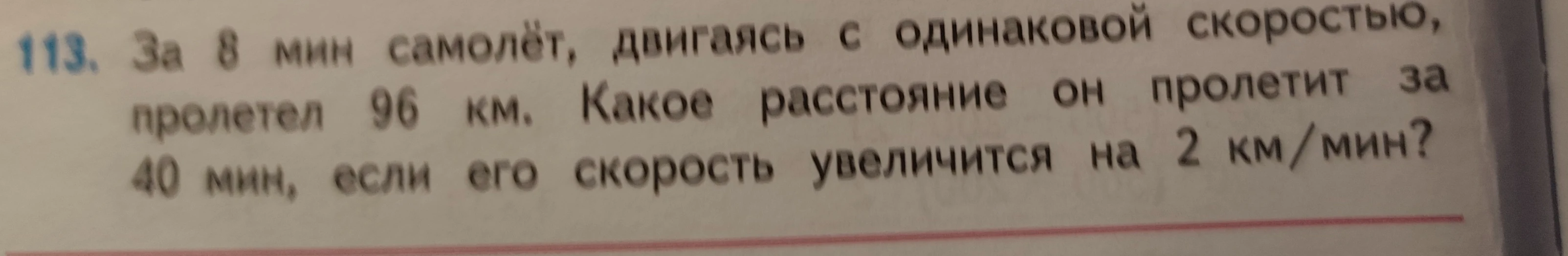 За 8 мин самолёт, двигаясь с одинаковой скоростью, пролетел 96 км. Какое расстояние он пролетит за 40 мин, если его скорость увеличится на 2 км/мин?