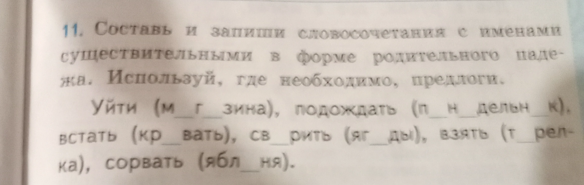 Составь и запиши словосочетания с именами существительными в форме родительного падежа. Используй, где необходимо, предлоги.