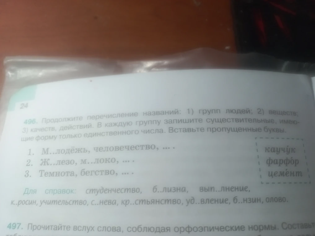 Продолжите перечисление названий: 1) групп людей; 2) веществ; 3) качеств, действий. В каждую группу запишите существительные, имеющие форму только единственного числа. Вставьте пропущенные буквы.