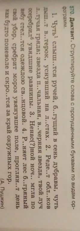 570. Диктант. Сгруппируйте слова с пропущенными буквами по видам орфограмм.