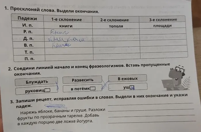 1. Просклоняй слова. Выдели окончания. 2. Соедини линией начало и конец фразеологизмов. Вставь пропущенные окончания. 3. Запиши рецепт, исправляя ошибки в словах. Выдели в них окончание и укажи падеж.