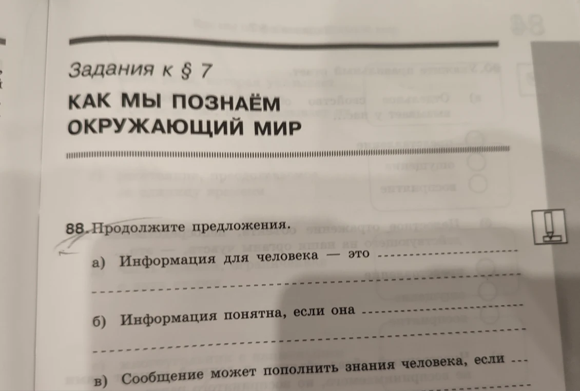 88. Продолжите предложения: а) Информация для человека — это ...