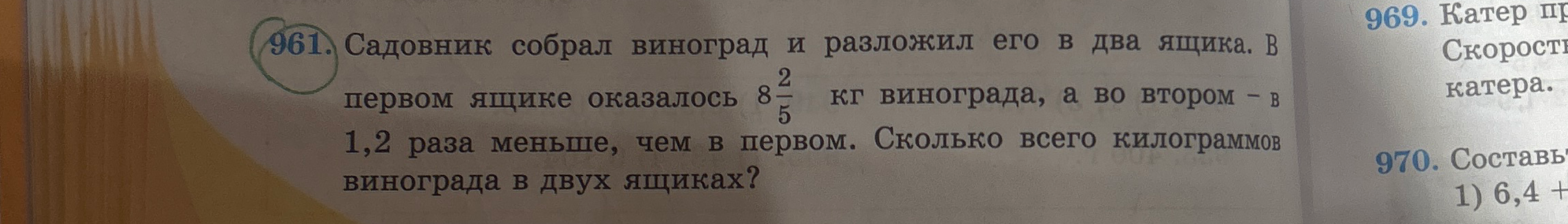 Садовник собрал виноград и разложил его в два ящика. В первом ящике оказалось $8\frac{2}{5}$ кг винограда, а во втором — в 1,2 раза меньше, чем в первом. Сколько всего килограммов винограда в двух ящиках?