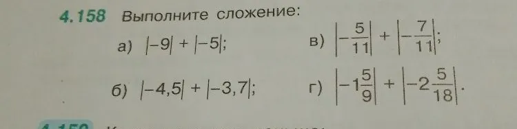 4.158 Выполните сложение: а) |-9| + |-5|; б) |-4,5| + |-3,7|; в) |-5/11| + |-7/11|; г) |-1 5/9| + |-2 5/18|.