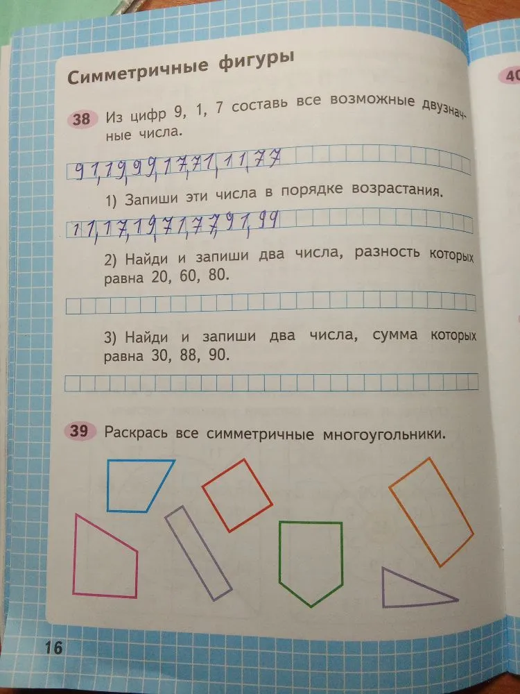 Из цифр 9, 1, 7 составь все возможные двузначные числа. 1) Запиши эти числа в порядке возрастания. 2) Найди и запиши два числа, разность которых равна 20, 60, 80. 3) Найди и запиши два числа, сумма которых равна 30, 88, 90. 39 Раскрась все симметричные многоугольники.