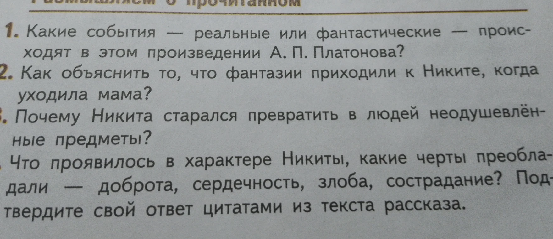 Размышляем о прочитанном. Какие события — реальные или фантастические — происходят в этом произведении А. П. Платонова?