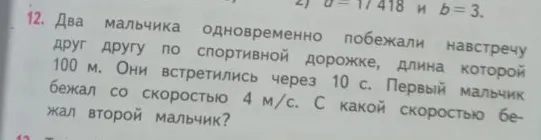 Два мальчика одновременно побежали навстречу друг другу по спортивной дорожке, длина которой 100 м. Они встретились через 10 с. Первый мальчик бежал со скоростью 4 м/с. С какой скоростью бежал второй мальчик?