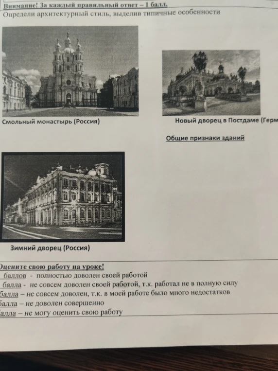 Определи архитектурный стиль, выделив типичные особенности (Смольный монастырь, Новый дворец в Потсдаме, Зимний дворец)
