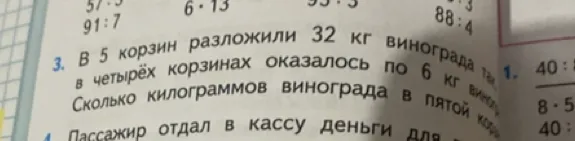 В 5 корзин разложили 32 кг винограда так, в четырёх корзинах оказалось по 6 кг винограда. Сколько килограммов винограда в пятой корзине?