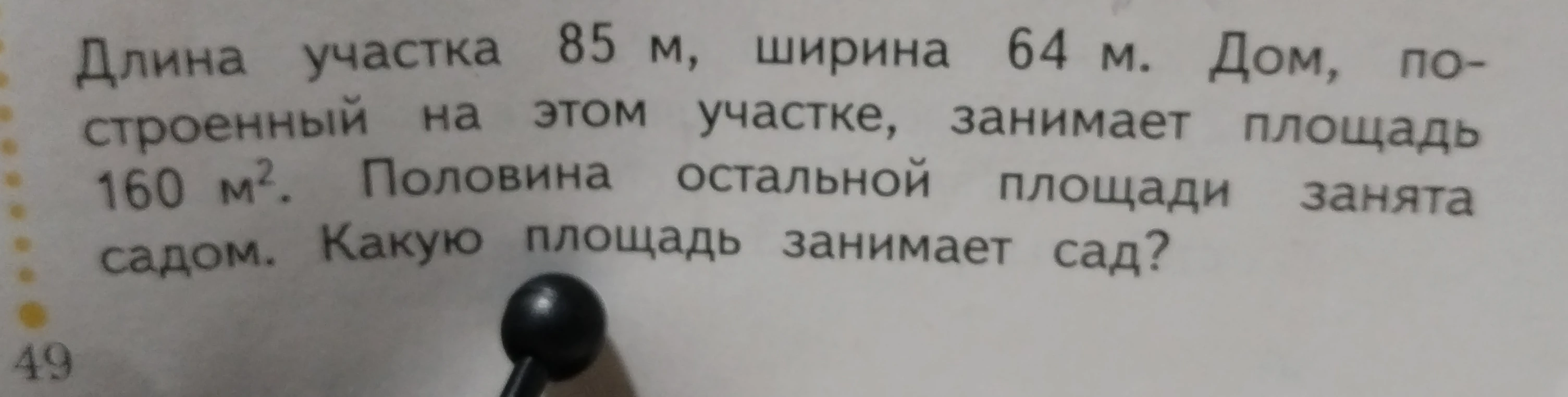 Длина участка 85 м, ширина 64 м. Дом, построенный на этом участке, занимает площадь 160 м². Половина остальной площади занята садом. Какую площадь занимает сад?