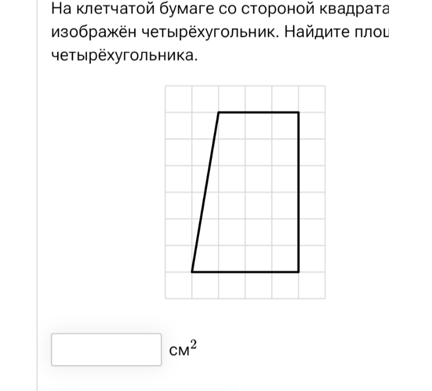 На клетчатой бумаге со стороной квадрата изображён четырёхугольник. Найдите площадь четырёхугольника.