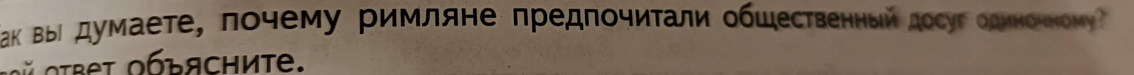 Как вы думаете, почему римляне предпочитали общественный досуг одиночному? Свой ответ объясните.