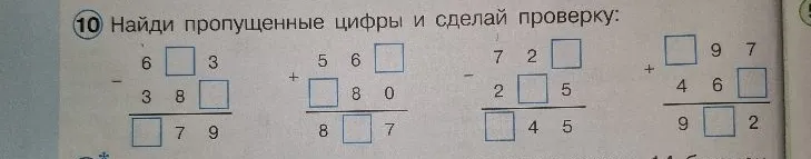 Найди пропущенные цифры и сделай проверку