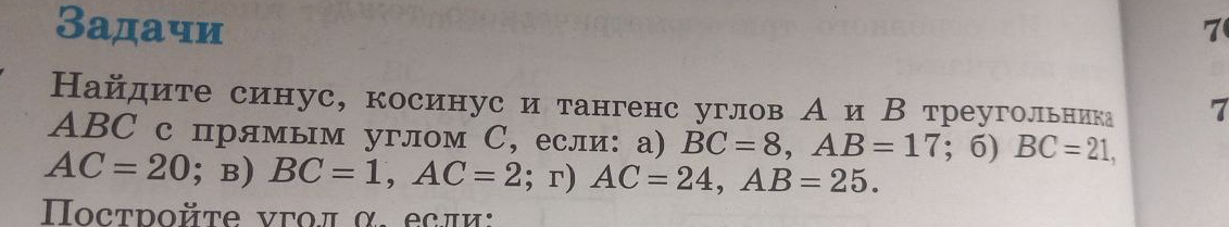Найдите синус, косинус и тангенс углов A и B треугольника ABC с прямым углом C, если: а) BC=8, AB=17; б) BC=21, AC=20; в) BC=1, AC=2; г) AC=24, AB=25.