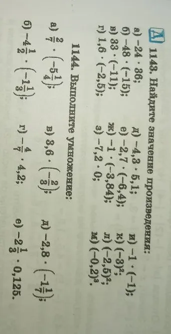 1143. Найдите значение произведения; 1144. Выполните умножение.