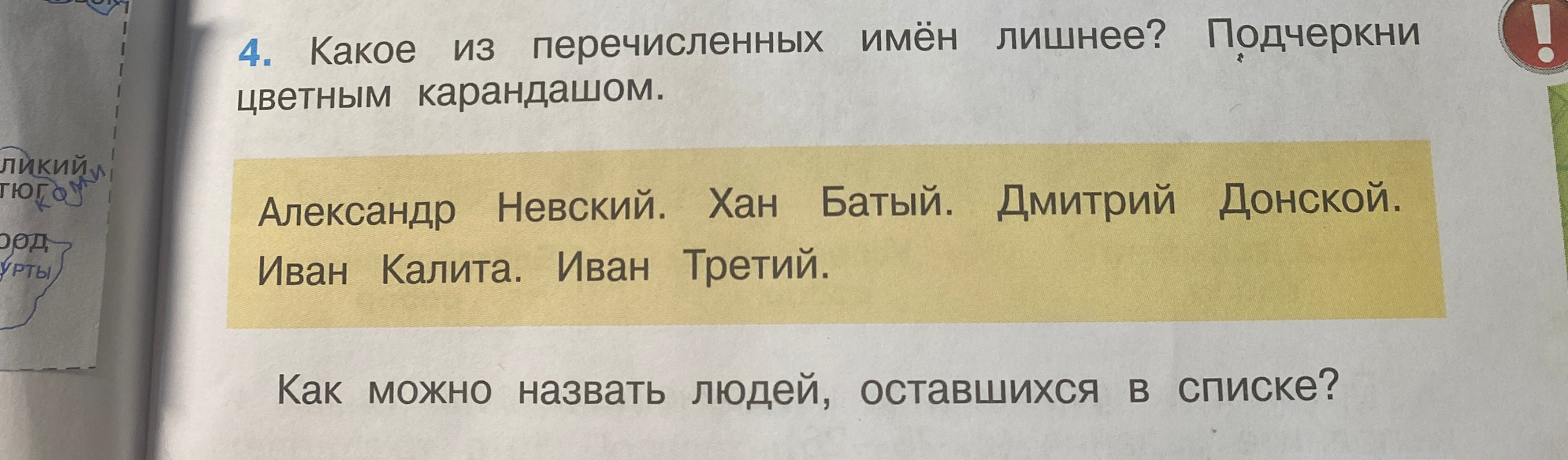 Какое из перечисленных имён лишнее? Подчеркни цветным карандашом. Александр Невский. Хан Батый. Дмитрий Донской. Иван Калита. Иван Третий. Как можно назвать людей, оставшихся в списке?