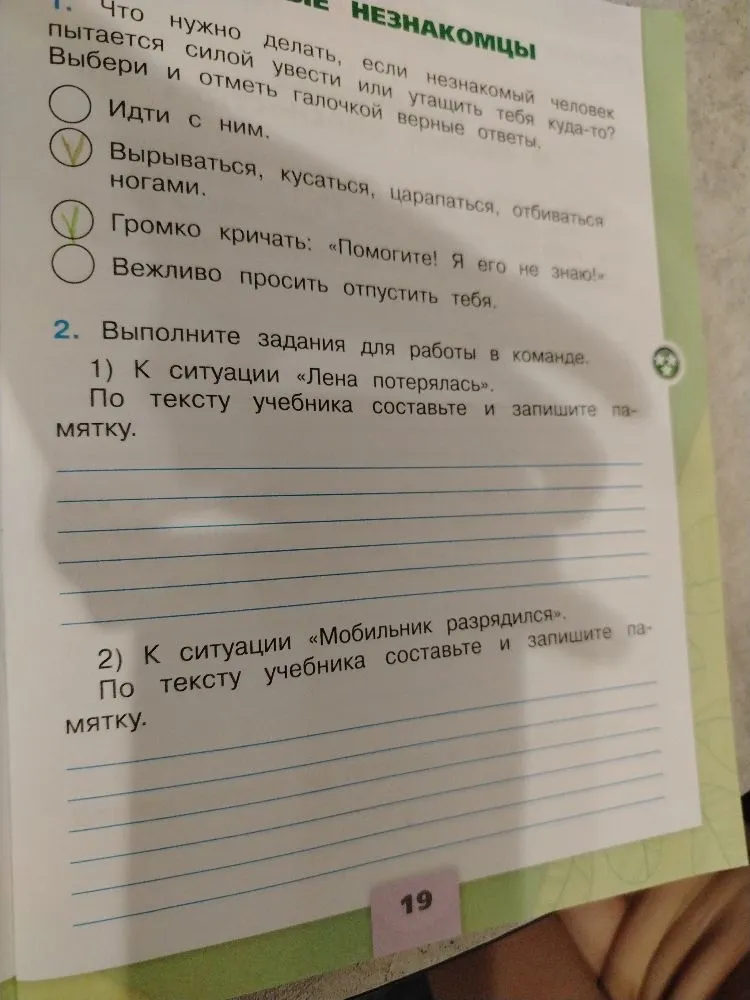Выполните задания для работы в команде. 1) К ситуации «Лена потерялась». По тексту учебника составьте и запишите памятку. 2) К ситуации «Мобильник разрядился». По тексту учебника составьте и запишите памятку.