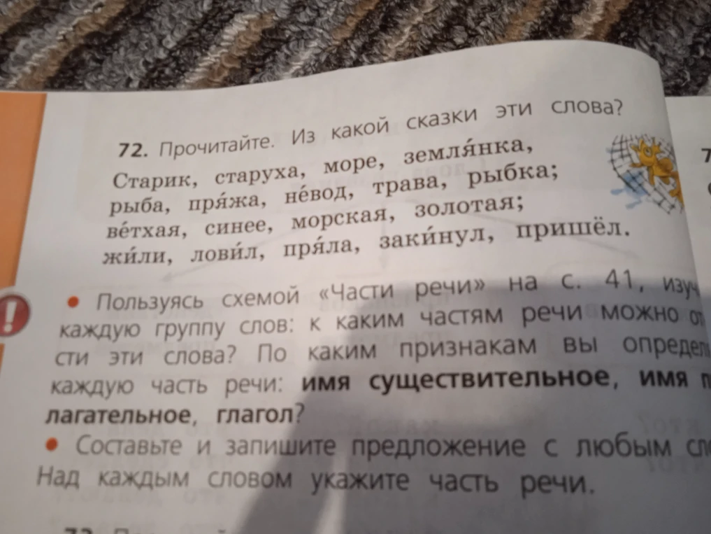 Прочитайте. Из какой сказки эти слова? Старик, старуха, море, землянка, рыба, пряжа, невод, трава, рыбка; ветхая, синее, морская, золотая; жили, ловил, пряла, закинул, пришёл.