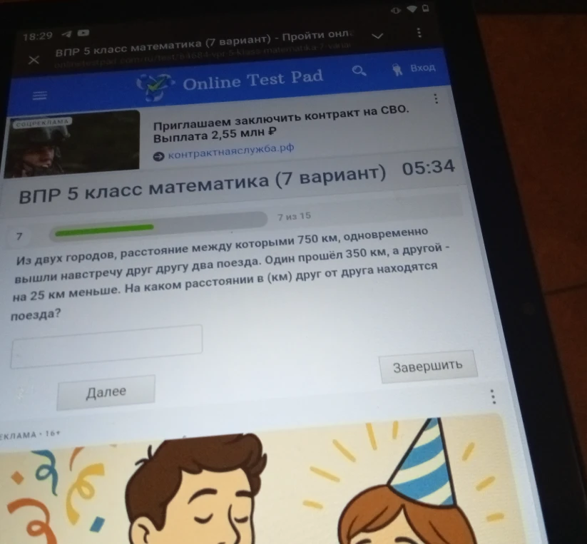 Из двух городов, расстояние между которыми 750 км, одновременно вышли навстречу друг другу два поезда. Один прошёл 350 км, а другой - на 25 км меньше. На каком расстоянии в (км) друг от друга находятся поезда?