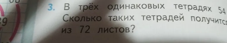 В трёх одинаковых тетрадях 54 листа. Сколько таких тетрадей получится из 72 листов?