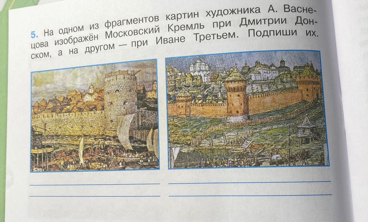 На одном из фрагментов картин художника А. Васнецова изображён Московский Кремль при Дмитрии Донском, а на другом — при Иване Третьем. Подпиши их.