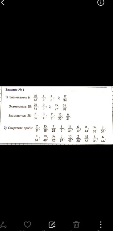 Задание № 1. 1) Приведите дроби к знаменателям 6, 18, 28. 2) Сократите дроби.