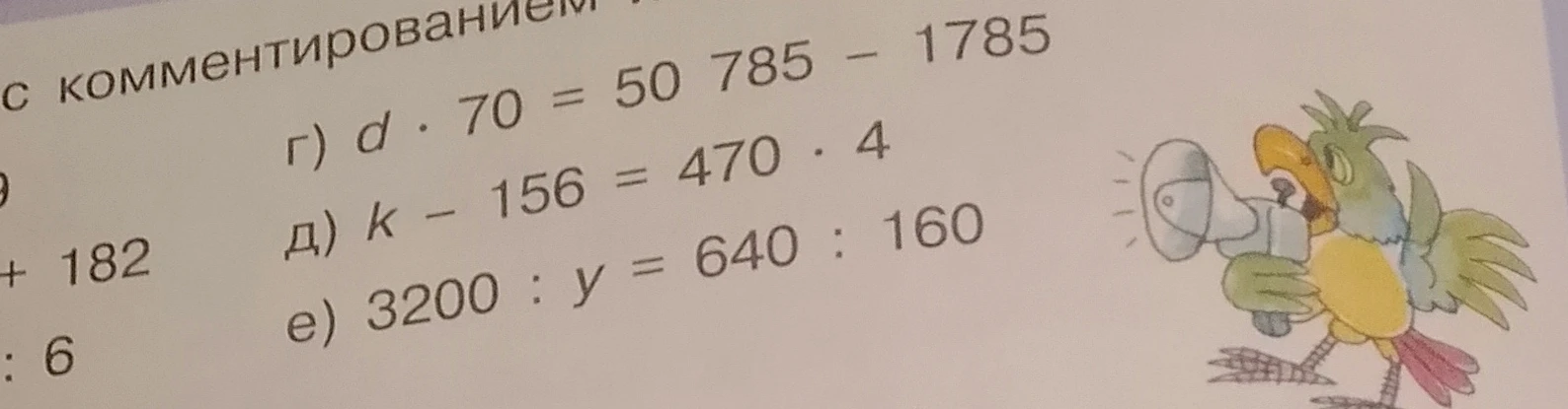 Решите уравнения: г) d * 70 = 50 785 - 1785; д) k - 156 = 470 * 4; е) 3200 : y = 640 : 160