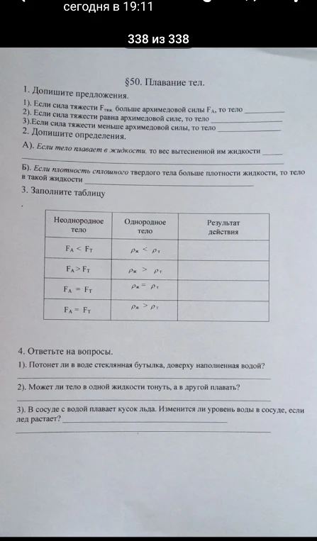 Решите задания из параграфа 50 'Плавание тел': допишите предложения и определения, заполните таблицу и ответьте на вопросы.