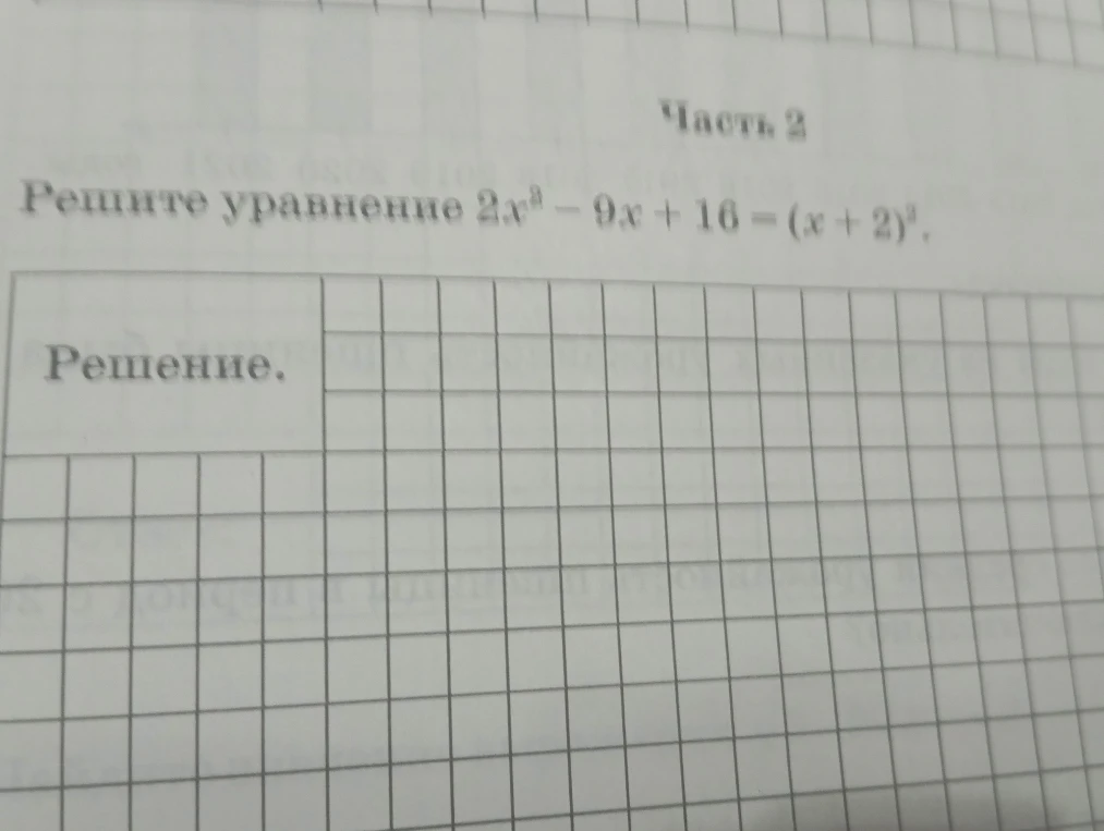 Решите уравнение 2x² - 9x + 16 = (x + 2)²