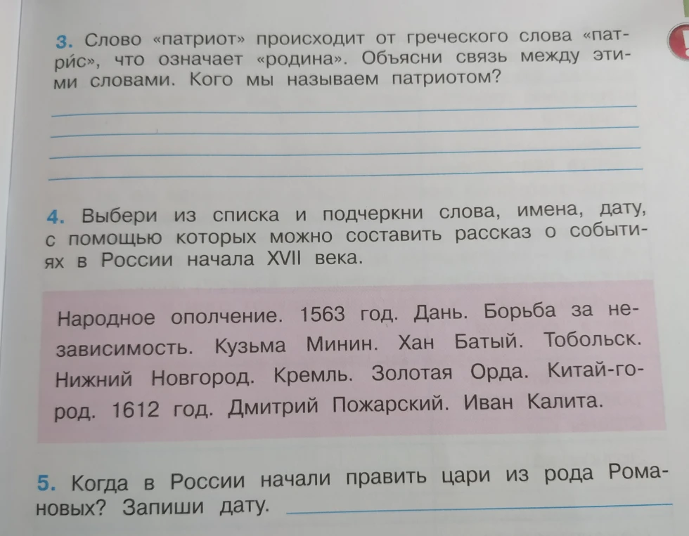 Слово «патриот» происходит от греческого слова «патрис», что означает «родина». Объясни связь между этими словами. Кого мы называем патриотом?