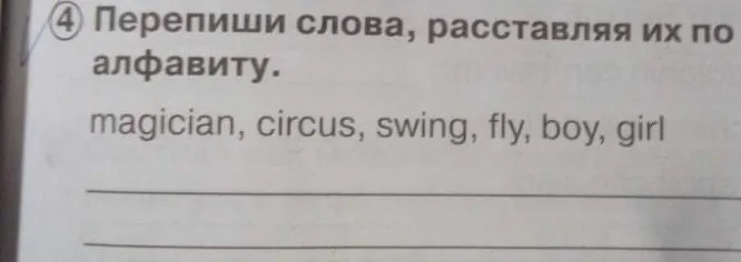 Перепиши слова, расставляя их по алфавиту: magician, circus, swing, fly, boy, girl