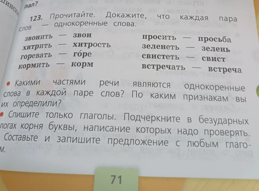 123. Прочитайте. Докажите, что каждая пара слов — однокоренные слова. Спишите только глаголы. Подчеркните в безударных слогах корня буквы, написание которых надо проверять. Составьте и запишите предложение с любым глаголом.