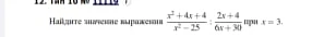 Найдите значение выражения (x² + 4x + 4) / (x² - 25) : (2x + 4) / (6x + 30) при x = 3