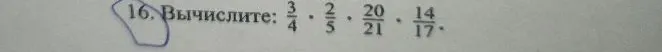 Вычислите: 3/4 * 2/5 * 20/21 * 14/17