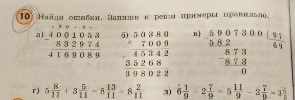 Найди ошибки. Запиши и реши примеры правильно.