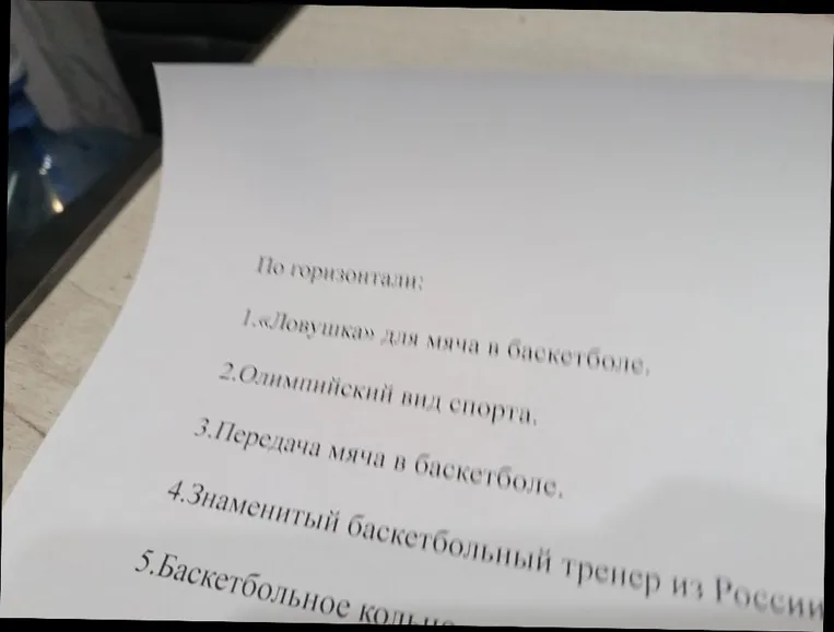 Ответьте на вопросы кроссворда по теме баскетбол.