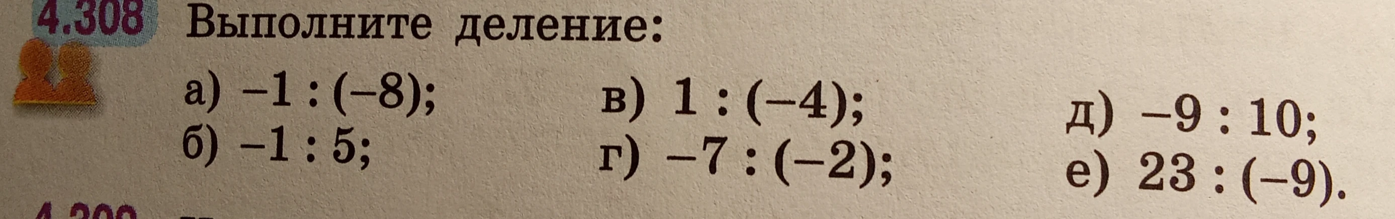 Выполните деление: а) -1 : (-8); б) -1 : 5; в) 1 : (-4); г) -7 : (-2); д) -9 : 10; е) 23 : (-9).