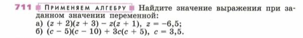 Найдите значение выражения при заданном значении переменной: а) (z + 2)(z + 3) - z(z + 1), z = -6,5; б) (c - 5)(c - 10) + 3c(c + 5), c = 3,5.