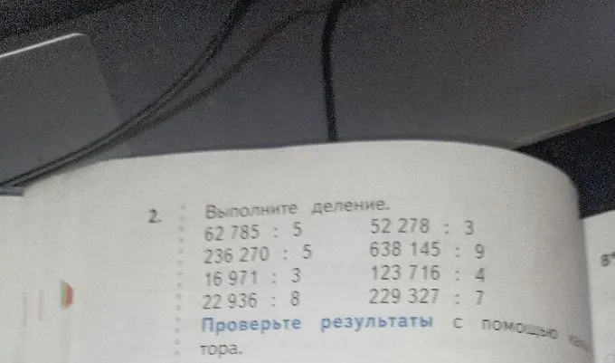 Выполните деление. 62785 : 5, 236270 : 5, 16971 : 3, 22936 : 8, 52278 : 3, 638145 : 9, 123716 : 4, 229327 : 7