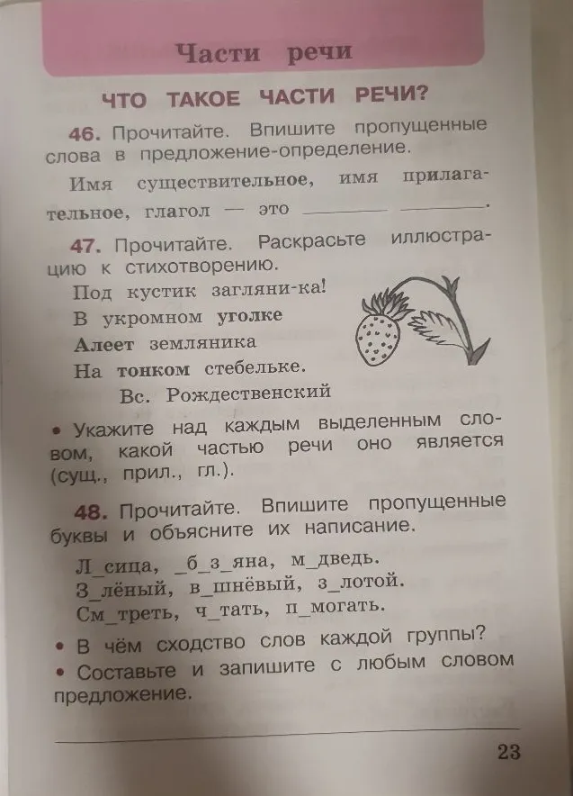 46. Прочитайте. Впишите пропущенные слова в предложение-определение. Имя существительное, имя прилагательное, глагол - это ...