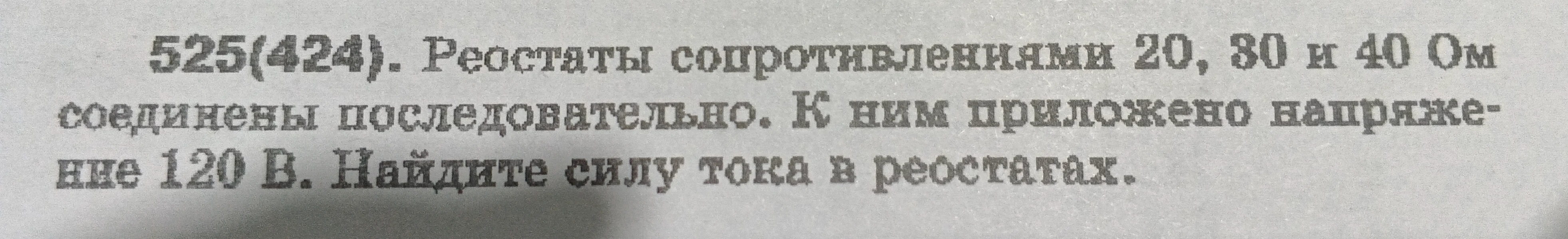 525(424). Реостаты сопротивлениями 20, 80 и 40 Ом соединены последовательно. К ним приложено напряжение 120 В. Найдите силу тока в реостатах.