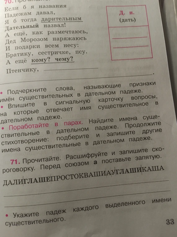 Подчеркните слова, называющие признаки имён существительных в дательном падеже. Впишите в сигнальную карточку вопросы. Расшифруйте и запишите скороговорку.