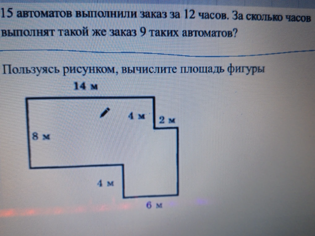 15 автоматов выполнили заказ за 12 часов. За сколько часов выполнят такой же заказ 9 таких автоматов? Пользуясь рисунком, вычислите площадь фигуры.